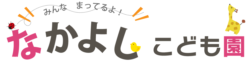 なかよし保育所・保育園