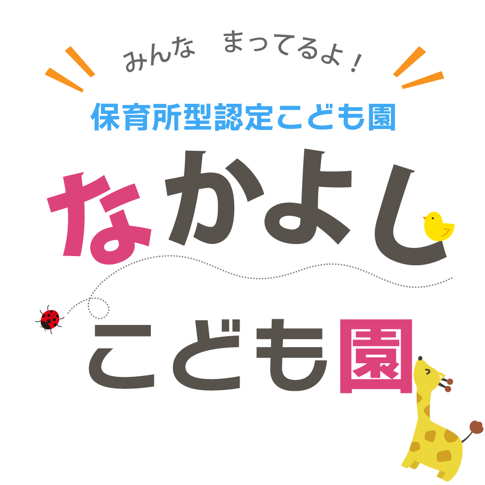 なかよし保育所・保育園